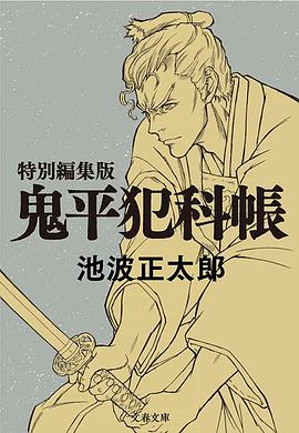 鬼平～那个男人、长谷川平藏～海报